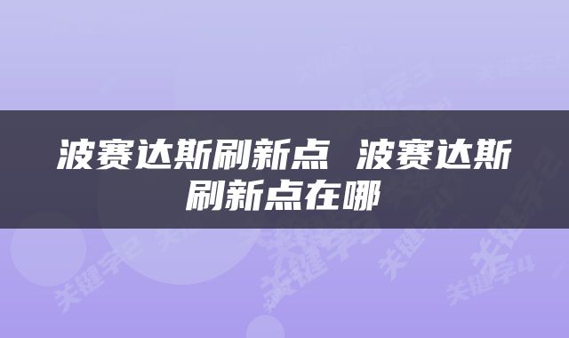 波赛达斯刷新点 波赛达斯刷新点在哪