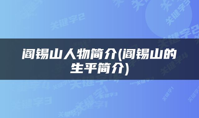 阎锡山人物简介(阎锡山的生平简介)
