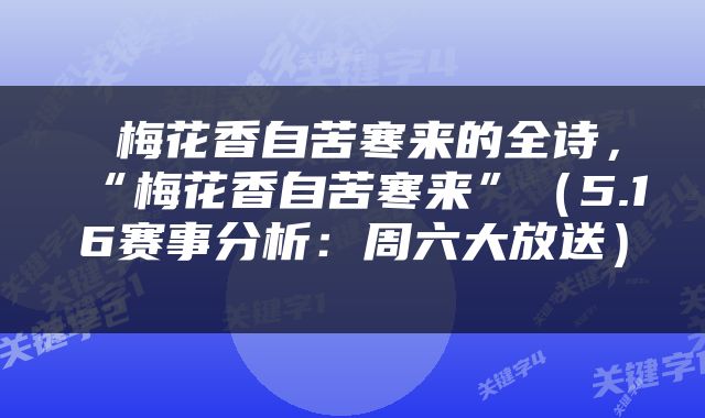  梅花香自苦寒来的全诗，“梅花香自苦寒来”（5.16赛事分析：周六大放送） 