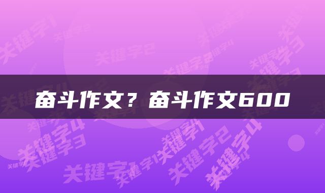 奋斗作文？奋斗作文600