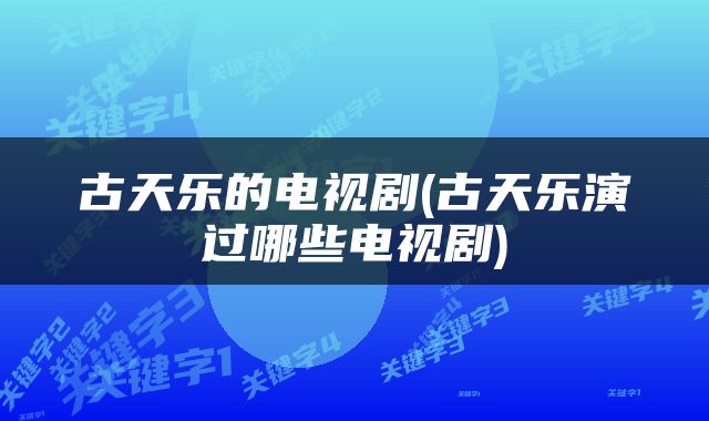 古天乐的电视剧(古天乐演过哪些电视剧)