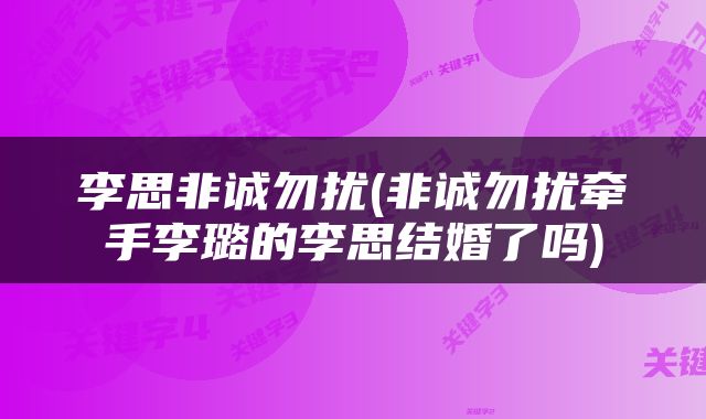 李思非诚勿扰(非诚勿扰牵手李璐的李思结婚了吗)