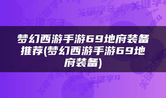 梦幻西游手游69地府装备推荐(梦幻西游手游69地府装备)