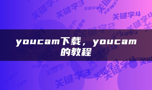 youcam下载，youcam的教程