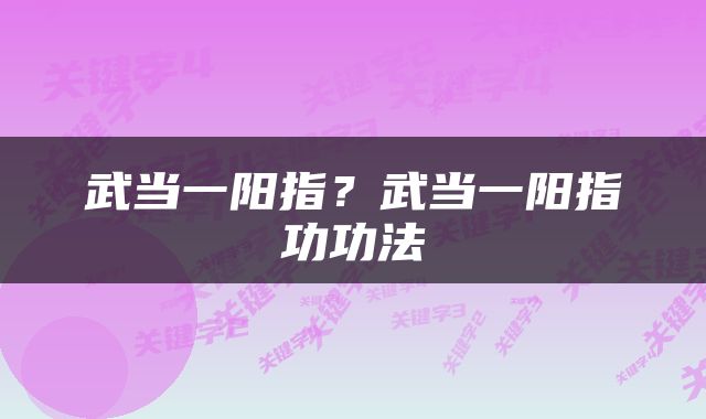 武当一阳指？武当一阳指功功法