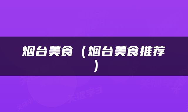 烟台美食（烟台美食推荐）