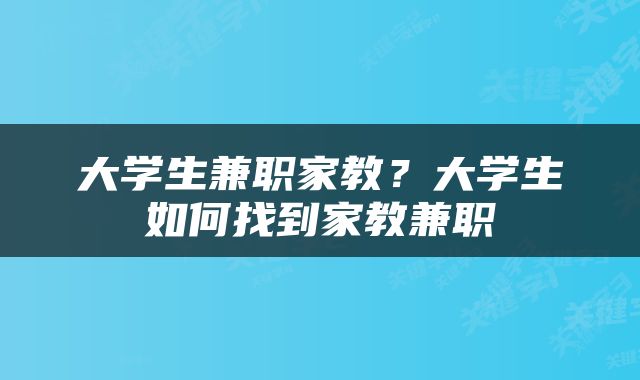 大学生兼职家教？大学生如何找到家教兼职