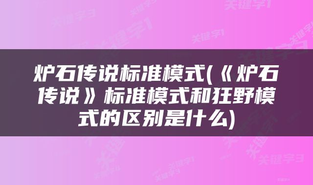 炉石传说标准模式(《炉石传说》标准模式和狂野模式的区别是什么)