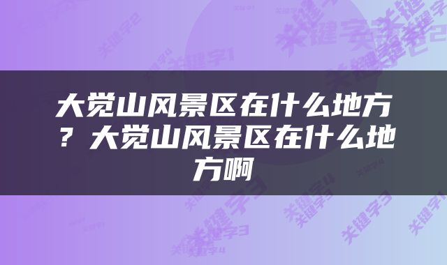 大觉山风景区在什么地方？大觉山风景区在什么地方啊
