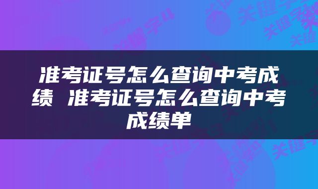 准考证号怎么查询中考成绩 准考证号怎么查询中考成绩单