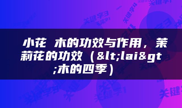  小花梾木的功效与作用，茉莉花的功效（<lai>木的四季） 