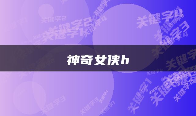神奇女侠h