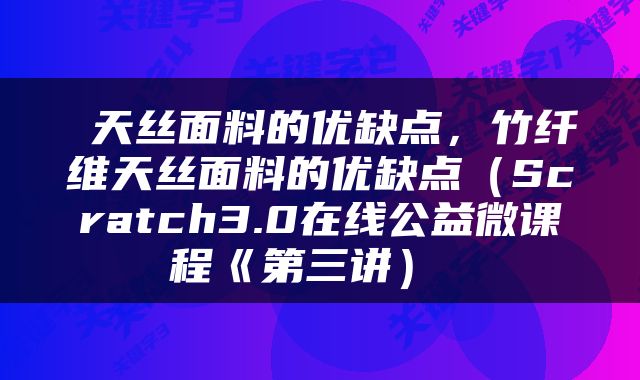  天丝面料的优缺点，竹纤维天丝面料的优缺点（Scratch3.0在线公益微课程《第三讲） 