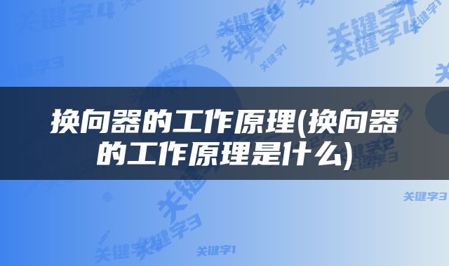 换向器的工作原理(换向器的工作原理是什么)