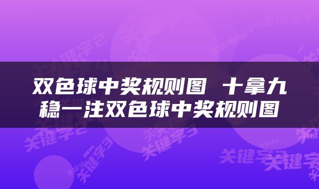 双色球中奖规则图 十拿九稳一注双色球中奖规则图