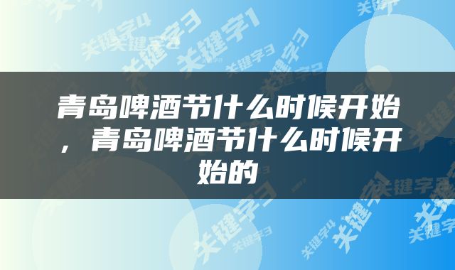 青岛啤酒节什么时候开始，青岛啤酒节什么时候开始的