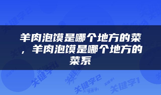 羊肉泡馍是哪个地方的菜，羊肉泡馍是哪个地方的菜系