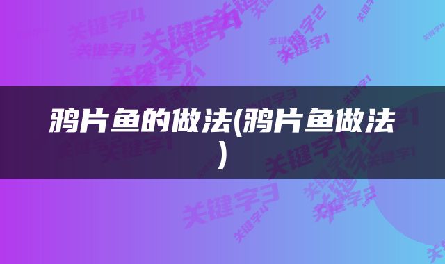 鸦片鱼的做法(鸦片鱼做法)