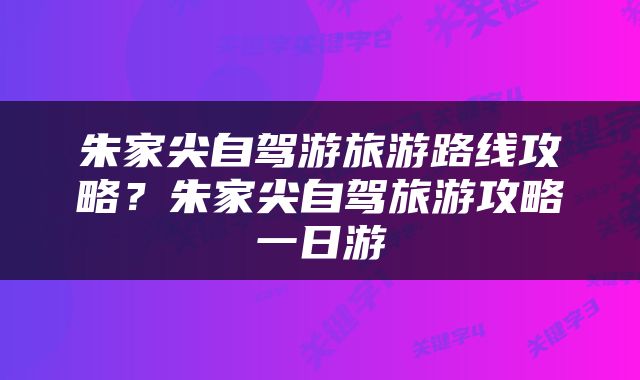朱家尖自驾游旅游路线攻略？朱家尖自驾旅游攻略一日游