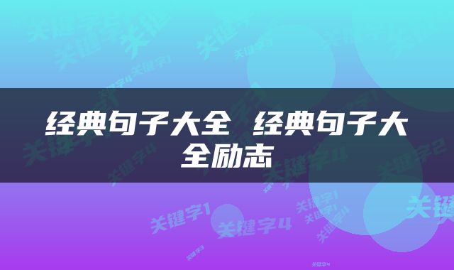经典句子大全 经典句子大全励志