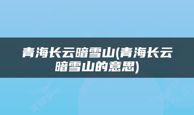 青海长云暗雪山(青海长云暗雪山的意思)