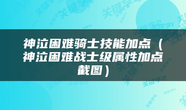 神泣困难骑士技能加点（神泣困难战士级属性加点截图）