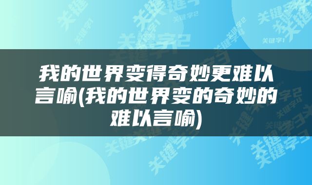 我的世界变得奇妙更难以言喻(我的世界变的奇妙的难以言喻)