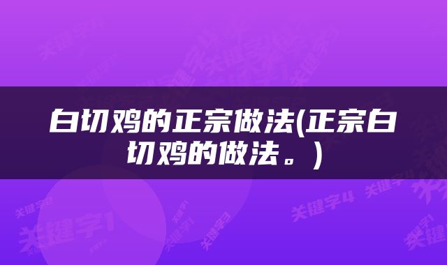 白切鸡的正宗做法(正宗白切鸡的做法。)