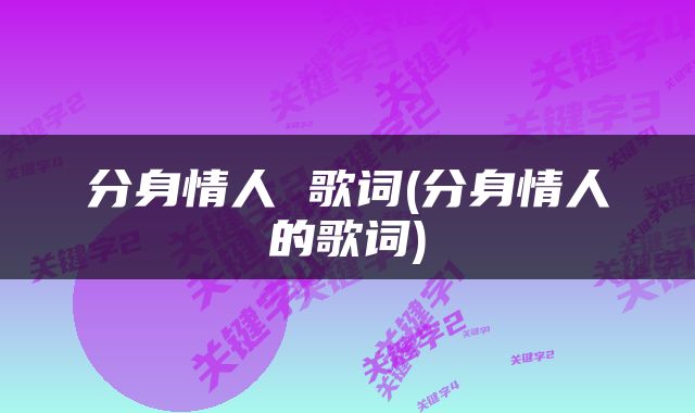 分身情人 歌词(分身情人的歌词)
