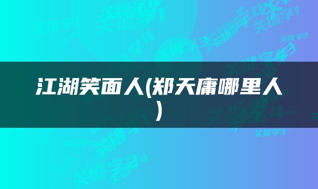 江湖笑面人(郑天庸哪里人)