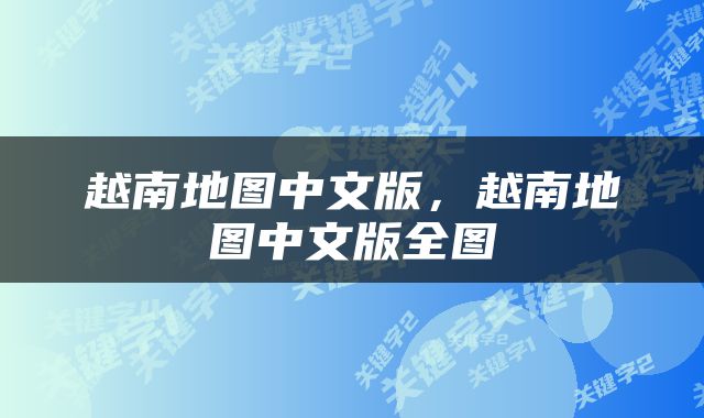 越南地图中文版，越南地图中文版全图