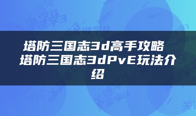 塔防三国志3d高手攻略 塔防三国志3dPvE玩法介绍