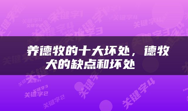 养德牧的十大坏处，德牧犬的缺点和坏处 
