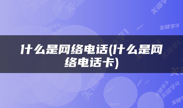什么是网络电话(什么是网络电话卡)