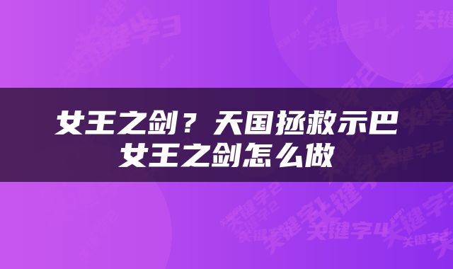 女王之剑？天国拯救示巴女王之剑怎么做