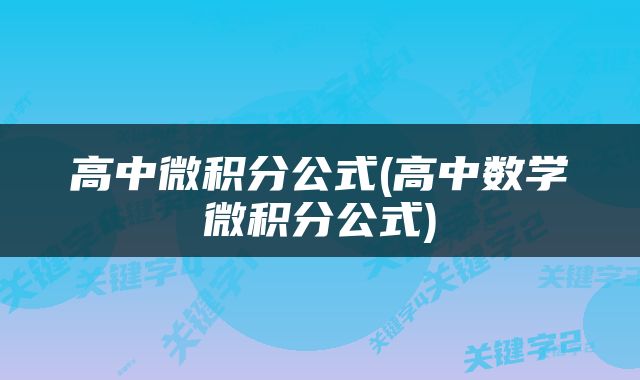 高中微积分公式(高中数学微积分公式)