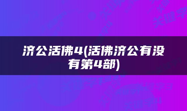 济公活佛4(活佛济公有没有第4部)