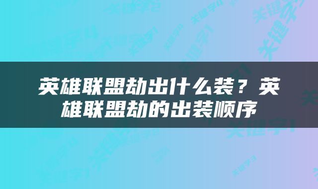 英雄联盟劫出什么装？英雄联盟劫的出装顺序