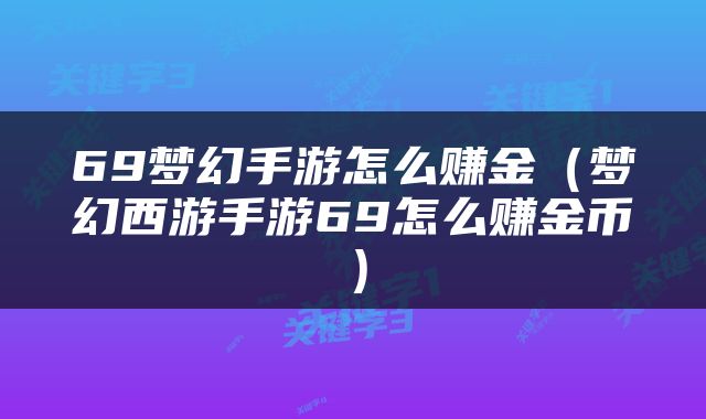 69梦幻手游怎么赚金（梦幻西游手游69怎么赚金币）