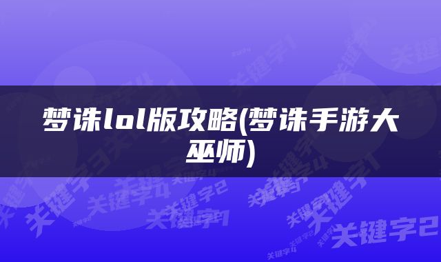 梦诛lol版攻略(梦诛手游大巫师)