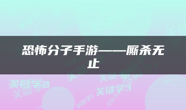恐怖分子手游——厮杀无止