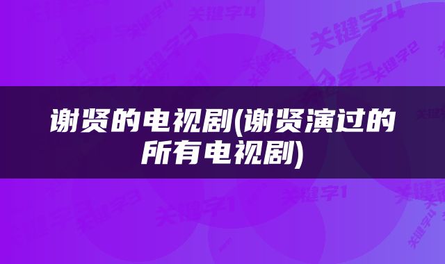 谢贤的电视剧(谢贤演过的所有电视剧)