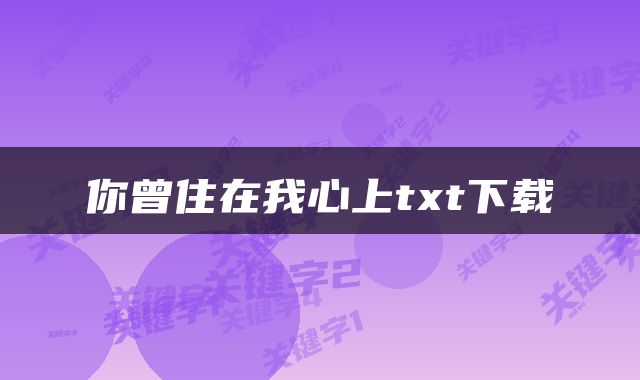 你曾住在我心上txt下载