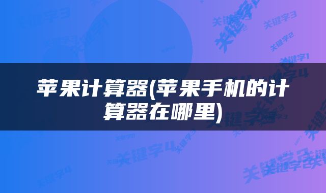 苹果计算器(苹果手机的计算器在哪里)