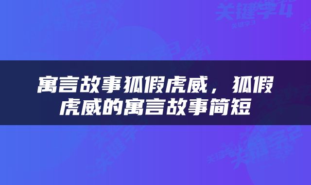寓言故事狐假虎威，狐假虎威的寓言故事简短