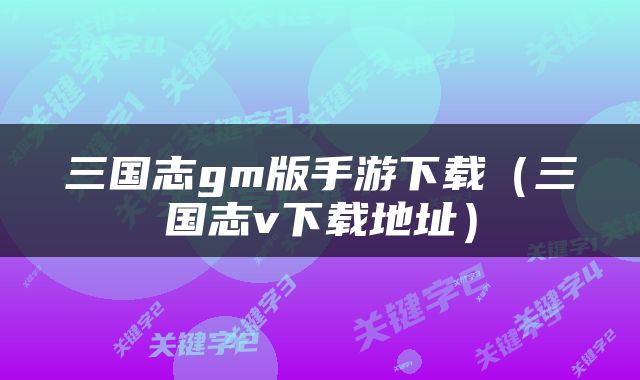 三国志gm版手游下载（三国志v下载地址）