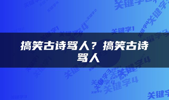 搞笑古诗骂人？搞笑古诗 骂人