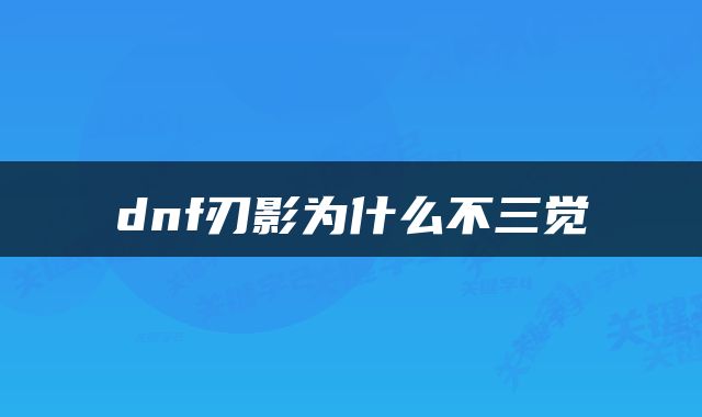 dnf刃影为什么不三觉