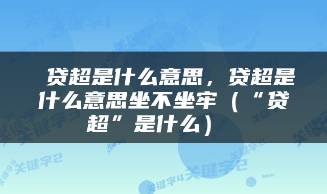  贷超是什么意思，贷超是什么意思坐不坐牢（“贷超”是什么） 