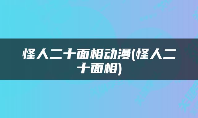 怪人二十面相动漫(怪人二十面相)